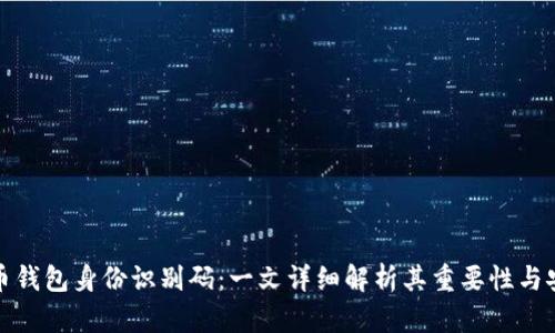 比特币钱包身份识别码：一文详细解析其重要性与安全性