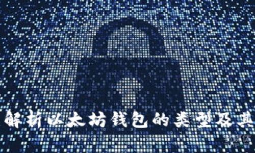 全面解析以太坊钱包的类型及其功能