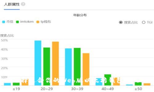 如何选择适合你的Web版以太坊钱包：全面指南