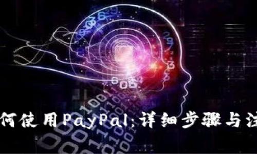 国内如何使用PayPal：详细步骤与注意事项
