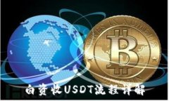   白资收USDT流程详解