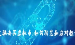 被朋友骗去买虚拟币：如