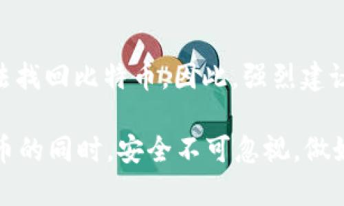 如何将比特币安全存储于U盘中的详细指南/

比特币, 钱包, U盘, 安全存储/guanjianci

在现今数字化的金融时代，比特币作为一种新兴的加密货币，受到了越来越多人的关注和投资。然而，随着比特币价格的波动和网络安全威胁的增加，如何安全有效地存储比特币成为了每位投资者都必须面对的问题。本文将为您提供一份详尽的指南，教您如何将比特币安全存储于U盘，并深入探讨这一过程中的重要注意事项、优缺点以及常见问题。

什么是比特币钱包？
比特币钱包是一个数字工具，用于管理和存储比特币。其基本功能包括生成钱包地址、发送和接收比特币、以及查看余额。比特币钱包的种类繁多，包括软件钱包、硬件钱包、纸钱包等。其中，硬件钱包被认为是最安全的一种，因为它是在离线环境中存储密钥。

为什么选择使用U盘存储比特币？
使用U盘存储比特币的原因主要有以下几点：
ul
    listrong安全性： /strongU盘可以物理隔离，比特币私钥不会暴露在网络上，降低了黑客攻击的风险。/li
    listrong便捷性： /strongU盘可以方便地转移和备份，轻松在多台设备间使用。/li
    listrong低成本： /strong与硬件钱包相比，U盘的成本较低，是一个经济实惠的选择。/li
/ul

将比特币存储于U盘的步骤
将比特币存储于U盘的过程可以分为以下几个步骤：

h4步骤1：下载比特币钱包软件/h4
首先，您需要在您的计算机上下载一个比特币钱包软件。推荐选择一些知名且信誉良好的钱包应用，如Electrum或Armory。在下载时，请确保从官方网站获取，以防软件下载中带有恶意软件。

h4步骤2：生成私钥和地址/h4
安装完钱包软件后，按照系列提示创建新钱包。系统会生成一对公私钥。公钥用作接收比特币，而私钥则用于管理您钱包中的比特币。切记，私钥是您比特币的“钥匙”，千万不要泄露给他人。

h4步骤3：将私钥导出并存储至U盘/h4
在钱包软件中找到私钥导出或备份选项，将私钥以文本文件的形式保存到U盘上。这一过程非常重要，确保您没有在联网的环境下进行。此外，可以选择将私钥加密，以增加额外的安全性。

h4步骤4：删除电脑上的私钥/h4
将私钥安全存储至U盘后，为了降低泄露风险，应从计算机中彻底删除相关文件。同时，建议对电脑进行病毒扫描，确保没有恶意程序存在。

h4步骤5：定期备份/h4
定期备份U盘中的私钥是非常重要的，以防U盘损坏或丢失。可以购买多个U盘，将私钥保存至多个物理位置，增加安全性。

使用U盘存储比特币的优缺点
尽管将比特币存储于U盘中有很多优势，但也存在一些缺点：

h4优点/h4
ul
    listrong安全性高： /strong由于U盘不联网，比特币盗窃的风险小。/li
    listrong控制权足够： /strong用户可以完全掌控自己的私钥，不依赖于第三方服务。/li
/ul

h4缺点/h4
ul
    listrong数据丢失风险： /strongU盘损坏或丢失会导致比特币无法找回。建议将私钥备份至多个U盘。/li
    listrong操作复杂性： /strong相对软件钱包，U盘存储方案在操作流程上较为复杂，可能不适合所有用户。/li
/ul

常见问题解答

h4问题1：U盘存储比特币安全吗？/h4
将比特币存储于U盘是一种较为安全的存储方案，原因在于U盘属于冷存储方式，也就是私钥不暴露在网络上。然而，安全性也取决于用户在使用U盘时所采取的安全措施。用户需确保U盘处于安全的物理环境中，并避免在联网的设备上存取私钥。此外，建议对U盘文件进行加密，以增加安全性。

h4问题2：如何确保私钥不被遗失？/h4
为了确保私钥不被遗失，用户可以采取以下几种措施：
ul
    listrong多重备份： /strong定期将私钥备份至多个U盘，分别存放在安全的地点。同时可以考虑将其打印在纸上安全保存。/li
    listrong使用密码保护： /strong在将私钥导出至U盘时，设置密码加密，以避免被他人轻易获取。/li
    listrong定期检查备份： /strong定期查看备份状态，确保数据完整且可用。/li
/ul

h4问题3：我可以在线存储我的比特币吗？/h4
在线存储比特币主要通过第三方钱包服务来实现，这种方式相对方便，但安全性较低。因为一旦密码或账户遭受黑客攻击，用户的比特币也可能瞬间丢失。因此，如果您选择在线钱包，建议使用信誉好且有强大安全防护的服务商，同时也建议将大部分资产储存在冷钱包中。

h4问题4：如何恢复丢失的比特币？/h4
如果不幸丢失了比特币，恢复成功的可能性很小。常见的恢复方法包括：如果是由于U盘损坏，可尝试数据恢复软件恢复文件；若是丢失私钥，除非有备份，否则无法找回比特币。因此，强烈建议用户采取任何预防措施，确保私钥的安全。坚决不应将比特币存储在不可靠的地方。

通过本文的详细介绍，相信您已经掌握了将比特币安全存储于U盘的步骤和注意事项。同时希望能解答您在使用U盘存储比特币时可能遇到的问题。投资数字货币的同时，安全不可忽视，做好风险管理才是推动财富增长的关键。 