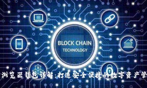 以太坊浏览器钱包详解：打造安全便捷的数字资产管理工具