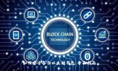 如何安全备份以太坊钱包