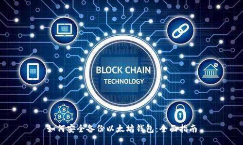 如何安全备份以太坊钱包：全面指南