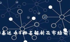 USDT（泰达币）排名解析及