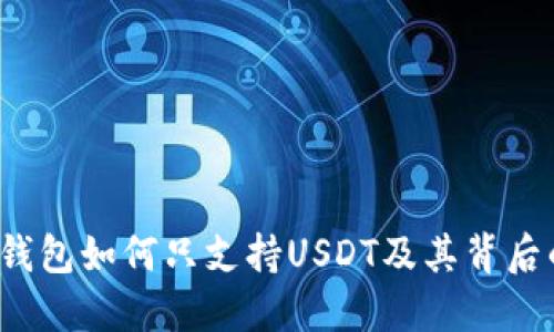  狐狸钱包如何只支持USDT及其背后的原因