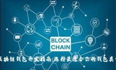 区块链钱包开发指南：选