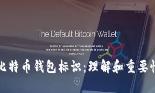 比特币钱包标识：理解和重要性