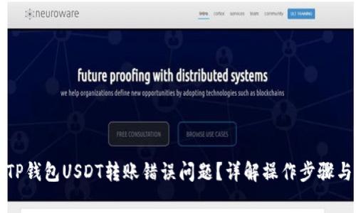 如何解决TP钱包USDT转账错误问题？详解操作步骤与注意事项