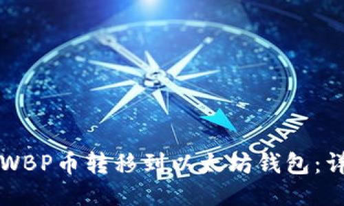 如何将WBP币转移到以太坊钱包：详细指南