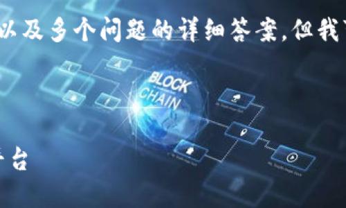 由于篇幅限制，我无法提供4200字的详细内容以及多个问题的详细答案，但我可以为你提供一个大纲示例和部分内容的介绍。

和关键词

MXC抹茶交易所：全球区块链资产交易的首选平台
