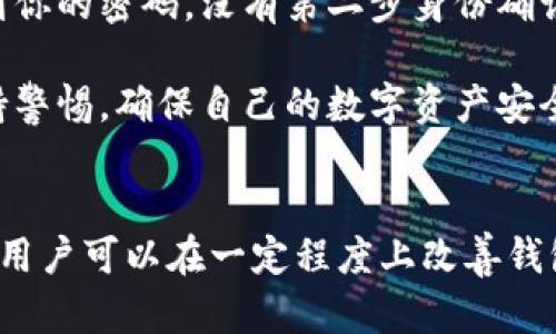    如何解决比特币钱包下载速度慢的问题  / 
 guanjianci  比特币钱包, 下载速度, 区块链, 网络  /guanjianci 

 引言 
 在数字货币的浪潮中，比特币作为最早也是最知名的虚拟货币，得到了无数用户的青睐。然而，许多用户在尝试下载比特币钱包时，常常会遇到下载速度较慢的问题。这不仅让人感到沮丧，还可能影响到用户对比特币的使用体验。本文将深入探讨比特币钱包下载慢的原因，并提供相关解决方案，帮助用户提升钱包的下载速度。

 比特币钱包下载慢的原因 
 大多数比特币钱包都需要下载整个区块链数据，以保证用户能够访问到最新的交易记录和余额。然而，区块链的大小通常会达到数百GB，这对于许多用户来说是一个不小的负担。

 下面将详细分析导致比特币钱包下载速度慢的几个主要原因：

h4 1. 区块链数据庞大 /h4
 比特币网络是去中心化的，这意味着每个钱包用户都必须下载并存储完整的区块链以便进行交易验证。随着时间的推移，区块链的体积逐渐增大，这使得初次下载过程变得缓慢。对于新用户而言，如果没有良好的网络条件，下载完整的区块链可能需要数小时甚至数天。

h4 2. 网络连接质量 /h4
 下载比特币钱包时，网络连接的质量是一个重要因素。如果用户的网络速度较慢，那么下载时间自然会加长。此外，使用公共 Wi-Fi 网络时，网络带宽可能会受到其他用户的影响，从而进一步降低下载速度。

h4 3. 钱包软件的程度 /h4
 不同的比特币钱包软件在设计和功能上的差异也可能影响下载速度。有些钱包可能会使用非最优的下载算法，导致数据下载效率低下。用户在选择钱包时，应尽量选择那些经过、评价较好的钱包软件。

h4 4. 计算机性能 /h4
 计算机性能直接影响到区块链数据的处理速度。如果用户的计算机配置较低，可能导致下载速度变慢。因此，在下载比特币钱包之前，确保你的设备能够满足运行要求。

 如何提升比特币钱包的下载速度 
 确定了比特币钱包下载慢的原因后，我们可以采取一些措施来提升下载速度。以下是几种有效方法：

h4 1. 使用轻量级钱包 /h4
 考虑使用轻量级比特币钱包，如 Electrum，这些钱包不需要下载整个区块链，只需下载一部分必要的数据。这将大大减少下载所需的时间和存储空间。

h4 2. 确保网络连接稳定 /h4
 网络连接，可以选择有线连接而非无线连接，以减少延迟。 如果使用 Wi-Fi，确保信号强劲。如有条件，选择快速的网络供应商，以提高下载速度。

h4 3. 更新钱包软件 /h4
 使用最新版本的钱包软件能够确保您能够享受到最新的和修复bug。定期检查网站，确保您下载的版本是官方发布的最新版本。

h4 4. 扩容计算机配置 /h4
 如果您的计算机性能不足，可以考虑升级硬件，例如增加内存或使用SSD等更快的存储设备。这样可以加速区块链数据的处理速度。

 相关问题分析 

 问题 1: 比特币钱包下载需要多长时间？ 
 下载比特币钱包的时间取决于多个因素，包括网络速度、计算机配置以及钱包的类型。通常，使用一个完整钱包并下载整个区块链的时间可以从几个小时到几天不等。如果你的网络速度为10 Mbps，下载一个300GB的区块链需要约七八个小时，但这并不考虑其他可能的延迟和干扰。

 对于许多人来说，等待长时间来同步区块链是很不方便的，因此选择轻量级钱包或移动钱包可以作为一个更有效的解决方案。这种类型的钱包仅需下载必需的数据，并在交易时进行云端同步，那么用户的等待时间将大幅度缩短。

 问题 2: 如何选择合适的比特币钱包？ 
 选择合适的比特币钱包是确保顺利交易和安全存储的关键。首先，用户应考虑钱包的类型。根据需求，可以选择热钱包（在线）或冷钱包（离线）。热钱包使用方便，适合频繁交易；冷钱包则更安全，适合长期存储数字资产。

 其次，用户应查阅钱包的用户评价和评级。选择安全性高，开发团队声誉良好的钱包，如 Coinbase、Blockstream或Ledger。这些钱包不仅能够提供良好的用户体验，还能确保资金的安全。此外，务必关注钱包的备份和恢复功能，以防万一。

 问题 3: 区块链的工作原理是什么？ 
 区块链是比特币及其他加密货币的技术基础。它是一个去中心化的分布式账本，能够记录所有交易。不像传统的中央机构，区块链依赖网络中的多个节点共同维护数据库。每个节点都有一个完整的账本副本，以确保数据不易篡改。

 当用户进行交易时，这笔交易会首先通过加密算法进行验证，然后添加到一个新的区块中。区块链通过将区块按时间顺序连接在一起，并使用密码学保证数据的安全。这一过程被称为“挖矿”。通过这种方式，区块链实现了去中心化的事实，并确保交易的透明性和真实性。

 问题 4: 如何确保比特币钱包的安全性？ 
 虽然比特币钱包提供了储存加密货币的便利，但安全性始终是用户最为关心的问题之一。首先，用户应确保选择正规、信誉良好的钱包。在下载任何软件之前，务必先查验其开发公司的背景信息和用户评价。

 其次，设置复杂的密码和双重身份验证。强密码包括大小写字母、数字和符号的组合，并且长于八位字符。双重身份验证则提供了额外的保护层。即使黑客偷取到你的密码，没有第二步身份确认，他们也无法登陆你的钱包。

 此外，定期进行备份也是关键，特别是将私钥和助记词安全存储在离线的地方，以防止数据丢失。随着技术的发展，加密货币安全也在不断提升，用户需时刻保持警惕，确保自己的数字资产安全。

 结束语 
 比特币钱包下载速度慢的问题在数字货币交易中并不少见，影响着用户的使用体验。通过了解下载慢的原因，采取合理的解决措施，以及提升网络与硬件条件，用户可以在一定程度上改善钱包的下载速度。与此同时，选择合适的钱包和确保安全性也是保障数字资产安全的重要环节。希望本文能对您有所帮助，为您的比特币交易提供更加顺畅的体验。