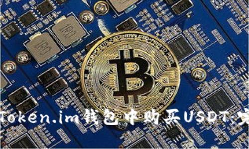 如何在Token.im钱包中购买USDT：完全指南