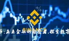 YMC数字货币：未来金融的