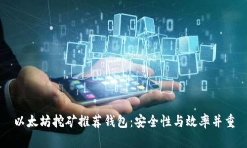 以太坊挖矿推荐钱包：安全性与效率并重