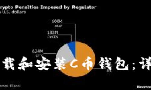 如何下载和安装C币钱包：详细指南