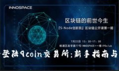 如何安全登陆9coin交易所：