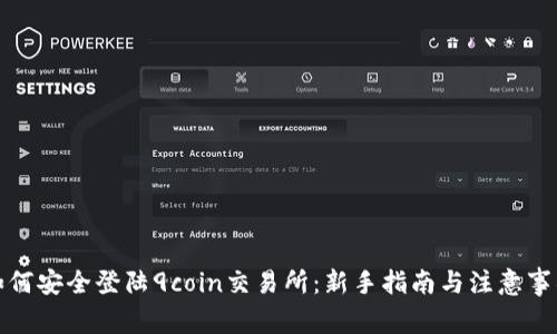 如何安全登陆9coin交易所：新手指南与注意事项