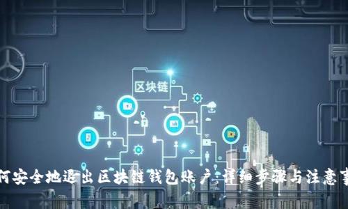 如何安全地退出区块链钱包账户：详细步骤与注意事项