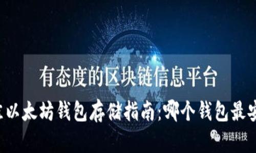 2023年最佳以太坊钱包存储指南：哪个钱包最安全、最便捷？