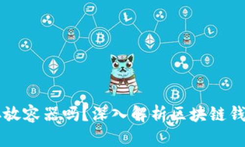 区块链钱包是存放容器吗？深入解析区块链钱包的本质和功能