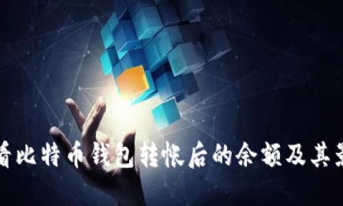 如何查看比特币钱包转帐后的余额及其影响因素