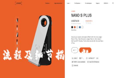 USDT交易流程及细节揭秘：新手指南与注意事项