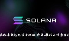 虚拟币钱包充值全攻略：