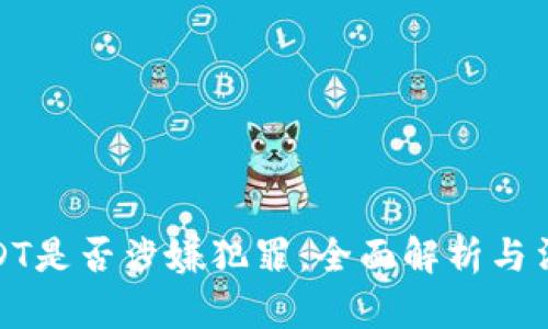 买卖USDT是否涉嫌犯罪：全面解析与法律风险