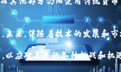   华贸国际易货交易所：新兴贸易模式的未来之路 / 

 guanjianci 易货交易, 国际贸易, 华贸国际, 货物交换 /guanjianci 

引言：华贸国际易货交易所的背景
随着全球化的不断发展，国际贸易的形式也在不断演变。易货交易作为一种古老的交易方式，近年来因其独特的优势再次受到重视。华贸国际易货交易所作为这一新兴模式的重要参与者，致力于为企业提供便捷、高效的易货交易平台。

易货交易是指以物易物的方式进行交易，而不使用货币作为媒介。这种交易方式可以帮助企业解决现金流不足的问题，同时也为双方提供了互惠互利的机会。华贸国际易货交易所为各类商品和服务的交换搭建了桥梁，促进了国际间的经济往来。

易货交易的定义与优势
易货交易是一种古老的商业形式，具体是指以物品或服务直接交换商品，而不涉及货币。它的优势主要体现在几个方面：

首先，易货交易可以有效地解决现金流问题。在经济不景气或者资金周转困难的情况下，企业可以通过易货交易实现库存商品的变现，避免资金流动负担。

其次，易货交易能够帮助企业降低成本。通过直接交换商品，企业可以省去中间环节的费用，提升经济效益。

最后，易货交易有助于建立长久的商业关系。通过这种互惠的方式，企业之间可以增强信任和合作，形成良好的商业生态。

华贸国际易货交易所的运营模式
华贸国际易货交易所采用在线平台与传统服务相结合的模式。企业可以通过注册成为会员，在平台上发布可交换的商品和服务信息，与其他会员进行交易。

平台提供了强大的搜索和匹配功能，用户可以根据需求找到合适的交易方。此外，华贸国际还提供专业的客服支持，为用户解答交易过程中遇到的问题，并提供交易保障。

除此之外，华贸国际易货交易所还定期举办线上和线下活动，促进会员之间的交流与合作。通过这些活动，不同领域的企业能够找到合作机会，拓展商业网络。

易货交易的市场趋势及发展前景
随着全球经济的不确定性增加，许多企业开始寻找新的交易方式来降低风险。易货交易被越来越多的企业接受，尤其是在中小企业中，其实践效果显著。

未来，易货交易市场有望实现更快的发展。科技进步将为易货交易提供新机遇，基于区块链技术的交易系统可以实现更加透明和安全的交易。华贸国际也在积极探索这些新技术，以提升平台的交易效率和安全性。

此外，随着可持续发展理念的推广，易货交易被认为是一种环保的商业方式，能够减少资源浪费，从而受到更多企业的青睐。

常见问题解答

1. 易货交易适合哪些企业？
易货交易适合各类企业，特别是中小企业。由于资金流动性相对较弱，这些企业在易货交易中能够有效利用库存资源，实现经济价值。同时，制造业、批发商以及服务行业等都能通过易货交易获得互惠的合作机会。

对于服务型企业（如旅游、教育等），也可以通过提供服务来获得商品，形成多方共赢的局面。这种交易形式不仅灵活，而且能够更好地应对市场波动。

2. 易货交易的风险和挑战
尽管易货交易有诸多优势，但仍然存在一些风险和挑战。首先，交易双方的产品、服务质量的标准化问题可能导致交易不均衡。为了确保交易的公平性，华贸国际易货交易所提供了评价和反馈系统，帮助用户了解交易对象的信誉、商品和服务的质量。

其次，法律风险也不可忽视。尤其在国际易货交易中，不同国家的法律法规可能会给交易带来麻烦。华贸国际会根据用户的需求提供合规咨询，确保交易的合法性。

3. 如何选择适合的交易伙伴？
选择合适的交易伙伴是成功易货交易的关键。企业在选择交易伙伴时，应该考虑对方的信用评级、交易历史以及所提供商品和服务的质量。华贸国际易货交易所将为用户提供详细的信用报告和评价信息，帮助用户做出明智的交易决策。

此外，商谈前应明确交换的商品数量和交易条款，避免出现争议。建立良好的沟通渠道，确保双方对交易的理解一致，是成功的关键。

4. 易货交易能否取代传统货币交易？
虽然易货交易具有独特优势，但并不会完全取代传统货币交易。实际上，易货交易和货币交易是互为补充的。易货交易帮助企业在现金流紧张时期灵活运用资源，而传统交易仍然是大多数企业的主要交易方式。

在很多情况下，易货交易和现金交易可以结合使用。例如，企业可以选择部分用易货形式解决部分采购需求，而其他部分仍旧使用传统货币交易。这种结合将进一步提高企业的经营灵活性与适应性。

结论
华贸国际易货交易所为企业提供了一个创新的商业交易平台，通过促进货物交换，帮助企业实现资源的配置。未来，伴随着技术的发展和市场的演变，易货交易必将在国际贸易中扮演更加重要的角色。

通过以上讨论，企业应充分认识到易货交易的潜在价值，并考虑在其商业战略中灵活应用这一新型交易模式，以应对未来的各种挑战和机遇。