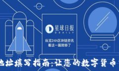   USDT收款地址填写指南：