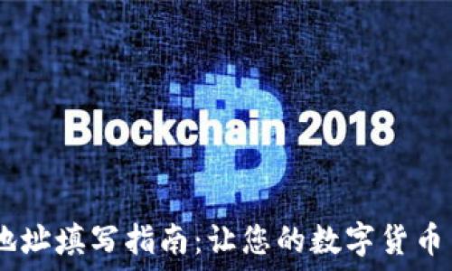   
USDT收款地址填写指南：让您的数字货币交易更顺畅