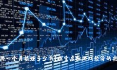 链游一个月能赚多少钱？