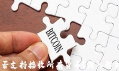 USDT钱包是否支持接收所有