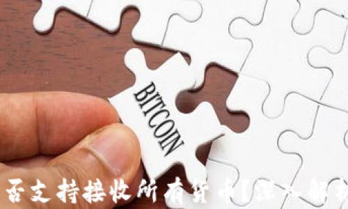 
USDT钱包是否支持接收所有货币？深入解析与使用指导