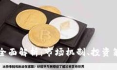 贵金属交易的全面解析：