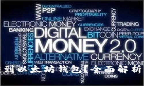 什么币可以转到以太坊钱包？全面解析转账兼容币种