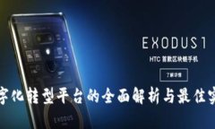 数字化转型平台的全面解