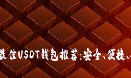 2023年最佳USDT钱包推荐：安全、便捷、功能全面
