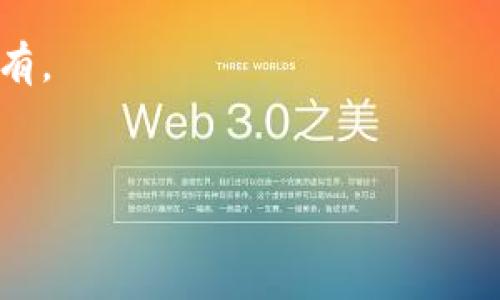 USDT退出中国市场：影响与未来趋势分析
USDT, 中国市场, 加密货币, 退出/guanjianci

引言
在过去几年里，加密货币市场蓬勃发展，其中USDT（Tether）作为一种广受欢迎的稳定币，在全球范围内被广泛使用。USDT的出现为用户提供了一种与法币挂钩的稳定价值，方便进行加密货币交易和资产保值。然而，随着中国政府对加密货币的监管日益严格，USDT似乎正在逐步退出中国市场。本文将详细分析USDT退出中国市场背后的原因，影响，以及未来的发展趋势。

USDT退出中国市场的原因
1. 政府监管加强：近年来，中国政府对加密货币的监管不断加码，限制了加密货币的交易与投资。尤其是在2021年，中国人民银行发布公告，重申禁止所有与加密货币相关的金融活动。这使得许多加密货币项目，包括USDT面临困境。
2. 资本外流控制：由于USDT被广泛用于资产转移与资金外流，中国政府对其进行了严格的监控，堵住了资本外流的渠道。这也是USDT退出中国市场的重要原因之一。
3. 安全性问题：随着USDT的广泛使用，其背后牵涉到的安全性问题日益凸显。过去，Tether公司曾被质疑其储备金的透明性，这对其在中国的发展造成了负面影响。
4. 市场需求变化：中国市场对加密货币的认可与接受度逐渐下降，尤其是在政府监管加强后，USDT在中国的用户需求也相应减少。这种市场环境对USDT的操作与流通形成了不利条件。

USDT退出中国市场的影响
1. 对用户的影响：对于在中国进行加密货币交易的用户而言，USDT退出市场可能意味着需要寻找其他替代的稳定币或交易方式，增加了交易的不便和风险。
2. 对市场生态的影响：USDT是加密货币市场中重要的流通媒介，其退出可能会影响整体市场的流动性，使得其他代币的交易量下降。
3. 影响其他稳定币的发展：USDT的退出为其他稳定币的发展提供了机会，尤其是那些在技术上及透明度上更加完善的项目将会获得更大的市场份额。
4. 影响全球市场信心：随着USDT在中国的退出，全球市场对加密货币的整体信心可能会受到影响，特别是稳定币市场的透明度与监管政策将成为行业关注的焦点。

USDT退出后的市场发展趋势
1. 替代币种的崛起：随着USDT退出中国市场，市场可能会出现新兴的稳定币如USDC、DAI等，它们提供了更高的透明度和合规性，可能会逐步取代USDT的位置。
2. 加密货币法律监管的发展：各国的监管政策将会更加严格，尤其是在有关资金流动和反洗钱方面，未来的市场参与者需要关注法律合规性。
3. 决策更多迁移到海外：许多国内外交易所，为了规避政策风险，可能会将决策中心转移到监管相对宽松的国家，进一步推动全球化交易所的发展。
4. 市场教育和认知提升：随着用户对加密市场认识的深化，投资者将会更加关注技术的安全性、项目的透明度和合规性，对于合规且安全的项目将赋予更高的信任。

可能相关问题解答

问题一：USDT为什么在中国受到监管？
USDT在中国受到监管的原因有很多。首先，中国政府对金融市场的控制非常严格，尤其是对涉及资金外流的项目。USDT的设计本质上是为了维持数字资产与法定货币之间的稳定价值，这使得其在国际交易中尤为受欢迎。同时，大量使用USDT进行资本外流的现象引发了政府的高度关注，为了保护本国经济稳定，政府采取了严格的监管措施。
此外，中国对加密货币的整体立场是相对保守的，认为加密货币可能面临较高的投资风险。有数据显示，许多投资者因投机而冒险进行高频交易，甚至涉及诈骗行为，这促使政府加强对加密货币，尤其是稳定币的监管。
另一方面，一些研究还表明，USDT的使用在洗钱和其他非法活动中也存在一定风险，这也是监管的一个重要因素。为了维护金融市场的透明度与秩序，确保公民资产的安全，中国政府对USDT等加密货币的监管行动显得尤为重要。

问题二：USDT退出中国市场后有哪些替代方案？
USDT退出中国市场后，用户仍然可以选择其他稳定币作为交易替代，例如 USDC、DAI、BUSD等。这些稳定币在市场上也得到了广泛认可，并且提供了类似于USDT的稳定性，同时在透明度和合规性上有更好的表现。
1. USDC（USD Coin）：由Circle和Coinbase共同发行，USDC的每个代币都由相应的美元支持，确保了它的稳定性和可信度。USDC在监管合规方面表现较好，因此适合在中国市场替代USDT。
2. DAI：DAI是一种去中心化的稳定币，由以太坊支持。与USDT不同，DAI是通过区块链协议（如MakerDAO）提供的，相对减少了中心化的风险，适合进行长期持有与流通。
3. BUSD：由币安交易所发行的稳定币，BUSD以1:1与美元锚定，不仅在币安平台的流通量大，而且还符合监管要求，极具市场吸引力。
在选择替代方案时，用户应关注每个稳定币的合规性、透明度以及与法币的转换便利性，确保他们的投资与交易能够顺畅进行。

问题三：USDT退出中国市场对全球市场有何影响？
USDT退出中国市场的消息传出后，全球加密货币市场的反应不容小觑。尤其在俄罗斯、东南亚等仍然对加密货币怀有较高热情的国家，市场对USDT的依赖可能会加速迭代新的金融制度。
首先，流动性：由于USDT是加密市场的重要流通媒介，其退出可能会导致美国及欧洲等其他市场加大对其他稳定币的使用。例如，USDC或BUSD等替代币种的需求可能会大幅上升，从而影响整体市场的流动性。无论是日常交易者还是机构投资者，他们可能会重新考虑自己在稳定币领域的投资组合。
其次，市场信心：USDT的退出，对于全球市场可能造成信任的下降。投资者可能会对其他稳定币的流通与合规性表示担忧，促使更多人关注市场监管，并引发连锁反应，从而加速全球市场对于稳定币的法规讨论。
最后，各国政府在得知中国的监管政策后，可能会更倾向于加强自身法律法规的建设，以保护消费者和金融市场的整体稳定。这种全球范围内的反应无疑会影响到加密货币的未来历史。

问题四：用户应该如何应对USDT退出后的市场变动？
用户面对USDT退出后的市场变动，首先需要对市场进行深入的分析与理解。应对策略包括：
1. 理解市场趋势：用户需要随时关注加密货币市场的发展动态，包括各类稳定币的推出与政策变化，及时调整自己的投资策略。
2. 多元化投资：用户在面对变动时，建议不要将所有的资产充实于单一的加密货币或稳定币中，可以通过分散投资降低风险，选择多个稳定币及其他优质项目进行长期持有。
3. 考虑合规性：用户应该关注所选择的稳定币是否在当地有合规运营，确保能在受到监管影响的情况下，资产依然能够安全流通。
4. 参与社区：用户也可以通过加入加密货币的相关社区与论坛，获取更多的资讯与建议，加强对于市场的认知，减少因信息不对称带来的损失。
总而言之，USDT退出中国市场产生的影响将会是深远的，用户需要关注市场动态、选择合适的投资策略，以在不断变化的市场环境中稳步前行。