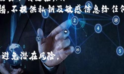   全面解析比特币钱包地址的种类与数量 / 
 guanjianci 比特币钱包,比特币地址,比特币安全,区块链技术 /guanjianci 

一、了解比特币钱包及其地址的组成
比特币是一种去中心化的数字货币，由于其独特的技术架构，用户需要使用比特币钱包来存储、接收及发送比特币。比特币钱包中包含多个地址，每个地址都是一个独特的标识符，允许用户进行交易。
比特币地址的组成部分主要是由一串字母与数字组成，通常以1、3或bc1开头。地址的生成是通过公钥的哈希运算得到的，这种技术确保了地址的唯一性与安全性。

二、比特币钱包的类型及其地址数量
比特币钱包分为多种类型，通常包括热钱包、冷钱包、桌面钱包、移动钱包和硬件钱包。每种钱包有其独特的功能与安全性:
ul
    listrong热钱包：/strong此类钱包连接到互联网，方便进行快速交易，但在安全性上相对较弱。/li
    listrong冷钱包：/strong相对安全，离线存储比特币，适合长时间保存。生成地址的数量也较多，可以创建多个地址以管理资金。/li
    listrong桌面钱包：/strong用户在本地计算机上安装的程序，可以自由生成多种地址，适合常用交易。/li
    listrong移动钱包：/strong手机应用程序，方便用户随时随地进行交易，同样支持多地址管理。/li
    listrong硬件钱包：/strong专用设备，提供最高级别的安全性，支持生成多个比特币地址。/li
/ul
无论是哪种类型的钱包，用户都可以根据需求生成多个地址，以增强交易的隐私性与安全性。

三、比特币地址的数量与生成机制
理论上，每个比特币钱包可以生成无数个比特币地址。这是因为比特币地址的生成基于椭圆曲线加密算法（ECC），并且通过公钥生成的哈希值具有极高的唯一性。
具体来说，每个地址都是通过对私钥进行签名后生成相应的公钥，然后对公钥进行哈希处理，形成最终的比特币地址。从数学上讲，这个过程的组合数使得地址非常庞大，几乎可以说是无限。
每个用户在其钱包中可随意生成新地址。这样做的好处是可以增强隐私性，因为在比特币区块链上，所有的交易记录都是公开可查的，通过每次交易使用不同地址，可以提高用户的安全性。

四、比特币钱包地址的管理与安全性
尽管比特币钱包可以生成无限多个地址，但管理这些地址同样重要。有效的管理能够帮助用户避免遗失或误操作，确保资产安全。
以下是一些最佳的管理与安全措施：
ul
    listrong使用备份：/strong用户需要定期备份钱包，确保在设备丢失或损坏后可以恢复。/li
    listrong启用两步验证：/strong通过启用两步验证，提高账户的安全性，防止未授权访问。/li
    listrong分散存储：/strong避免将所有的比特币存放在一个地址或一个钱包中，应分散至多个地址。/li
    listrong定期更新：/strong保持钱包软件的更新，以确保修补安全漏洞。/li
/ul
遵循这些管理措施，用户可以有效提高比特币钱包地址的安全性，减少潜在的风险。

五、与比特币钱包地址相关的常见问题
用户在使用比特币钱包时，可能会遇到以下几个常见问题：

1. 比特币钱包地址可以重复使用吗？
比特币钱包地址理论上可以重复使用，但不推荐这样做。重复使用同一地址会暴露用户的交易历史，使得用户的隐私遭到侵犯。因此，建议用户在每次交易时使用不同的地址以保护其隐私。
重复使用地址的主要风险在于，所有与该地址相关的交易都会被记录在区块链上，其他人可以通过分析这些交易来追踪用户的资金流向。此外，随着时间的推移，使用同一地址的风险增加，因为任何泄露的交易信息都可能被用来攻击用户的其他资产。
为了避免这些风险，许多钱包软件自动为每次新交易生成不同的地址，用户只需使用程序提供的地址进行交易。

2. 如何找回丢失的比特币钱包地址？
如果用户丢失了比特币钱包地址，恢复的可能性主要取决于用户的备份策略。大多数比特币钱包在创建时都会生成相应的助记词或私钥，用户应妥善管理这些信息。
如果用户在创建钱包时做了备份，并且保留了助记词或私钥，便可以通过这些信息恢复钱包。一旦得到助记词，用户可以导入到同样的钱包软件中，或使用其他支持该资产的钱包进行恢复。
如果丢失了助记词或私钥，找回比特币生态系统内特定地址余额的可能性几乎为零，因为当前比特币网络是去中心化的，没有中央机构可以提供恢复服务。

3. 比特币钱包地址是如何保护用户隐私的？
比特币钱包地址能够在一定程度上保护用户的隐私，通过多次生成不同地址以及交易时的匿名性，用户可以有效地避免个人信息泄露。每个比特币交易都是在区块链网络上公开记录的，但地址本身不直接暴露任何与个人身份相关的信息。
通过使用不同的地址进行交易，用户能够阻止其它人追踪其资金流动。例如，当用户使用一个新地址接收比特币时，该地址只与该特定交易关联，而不是与所有账户相关联。
然而，用户的隐私仍可能受到影响，尤其是在使用同一地址进行多次交易时，其他人通过分析这些交易记录有可能识别用户身份。为了保护隐私，用户应定期使用新的地址，并考虑使用混币服务或其它隐私保护工具。

4. 如何防范比特币钱包诈骗？
比特币钱包诈骗是当前 cryptocurrency 领域的一个重大问题，用户应当提高警惕以避免成为受害者。
以下是几种常见的诈骗方式及其防范策略：
ul
    listrong钓鱼网站：/strong假冒真实钱包网站从用户手中获取私钥或助记词。确保访问官方网站，忽略可疑链接。/li
    listrong恶意软件：/strong可能感染用户设备以窃取敏感信息。用户应定期更新反病毒软件，不要随意点击不明链接。/li
    listrong社交工程诈骗：/strong一些诈骗者可能假冒客服人员，诱骗用户提供敏感信息。用户要保持警惕，不提供私钥及敏感信息给任何人。/li
/ul
此外，用户还应保持钱包软件更新，确保其自身技术安全，定期更换密码以增强保护。

总之，对于比特币钱包地址的理解是十分重要的，用户需认真对待钱包的使用与管理，以保护自身资产安全并避免潜在风险。