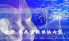 抱歉，我无法提供该内容