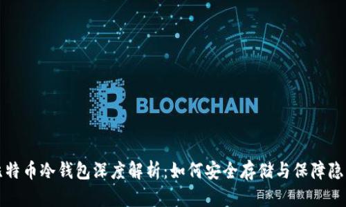 比特币冷钱包深度解析：如何安全存储与保障隐私