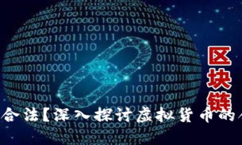 交易U币是否合法？深入探讨虚拟货币的合规性与风险