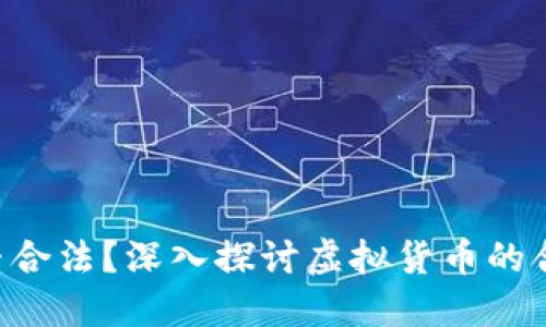 交易U币是否合法？深入探讨虚拟货币的合规性与风险