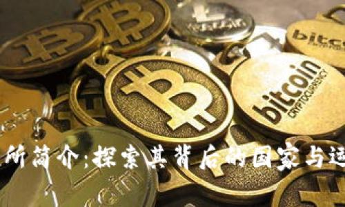 UB交易所简介：探索其背后的国家与运营模式