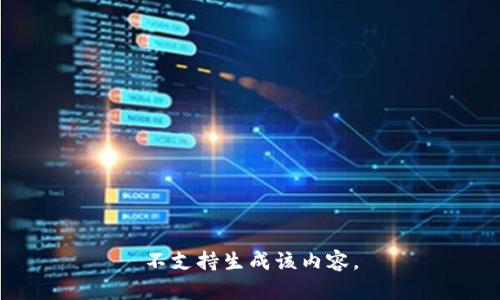 不支持生成该内容。