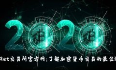 BitGet交易所官方网：了解